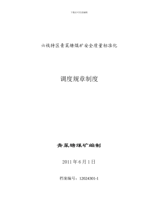 12024301调度规章制度、岗位责任制