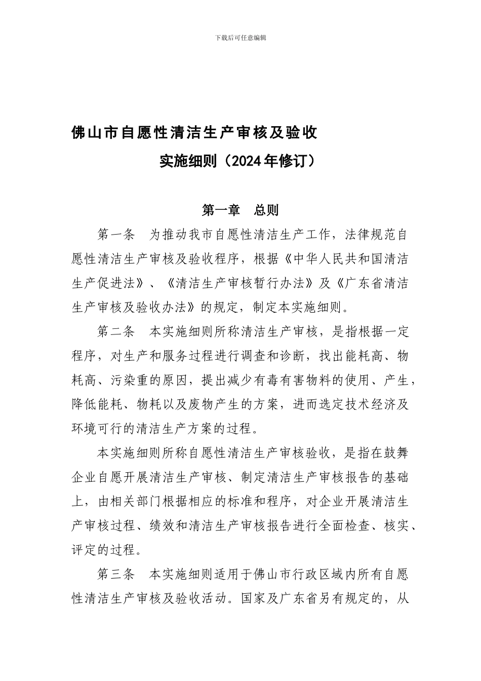 120240佛山市自愿性清洁生产审核及验收实施细则_第1页