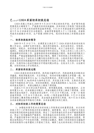 12051采面初采初放总结05.6.10