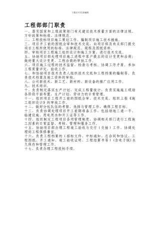 12.11.9工程部部门职责