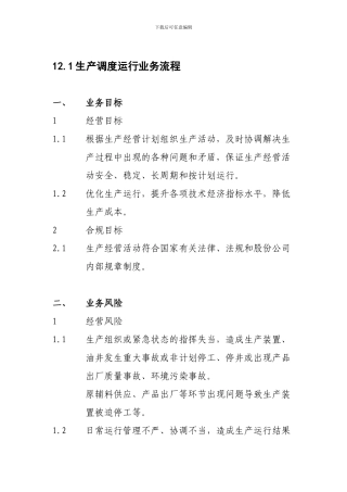 12.1生产调度运行业务流程