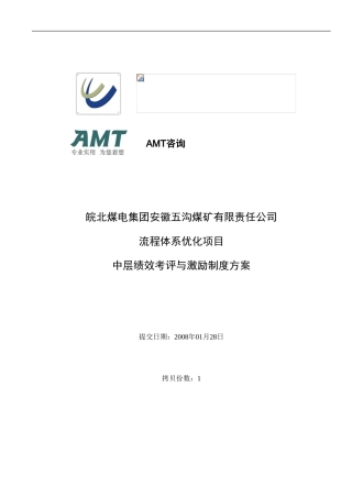 12-皖北煤电五沟煤矿-流程体系优化项目-绩效考评与激励制度v20