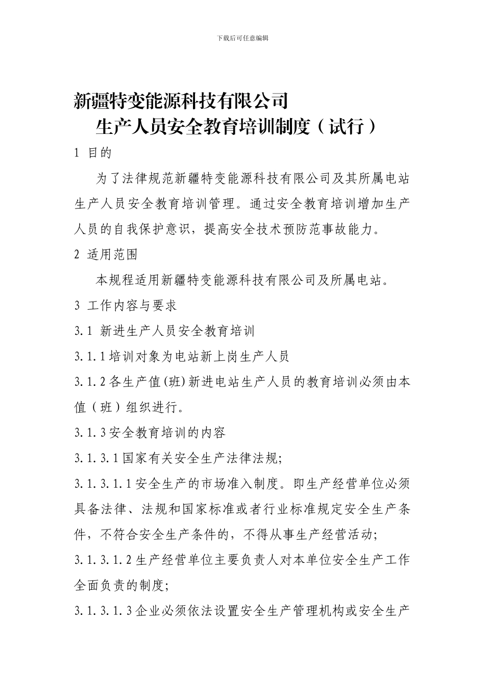 120709生产人员安全教育培训制度_第1页