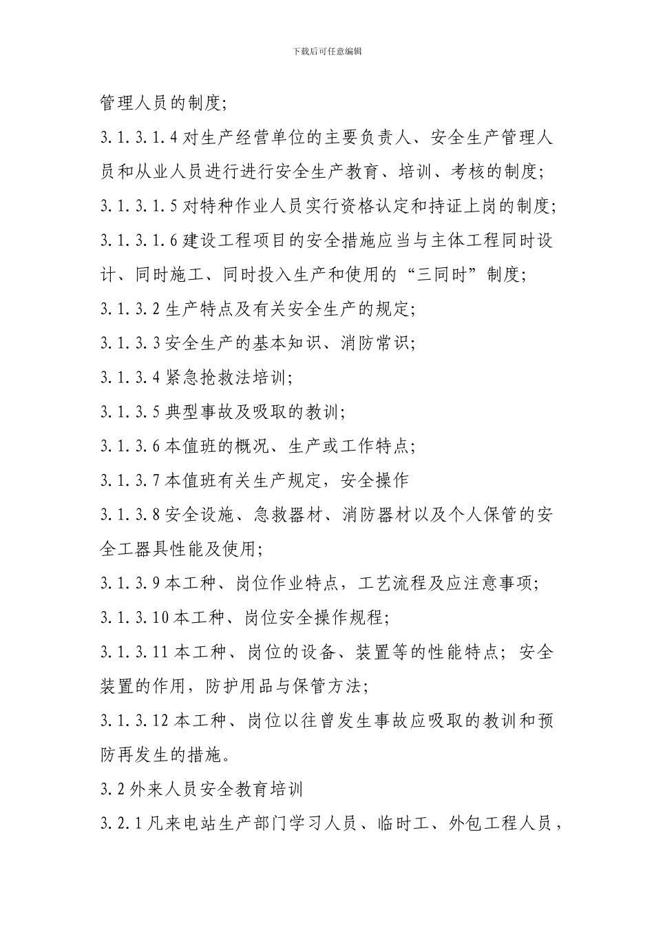 120709生产人员安全教育培训制度_第2页