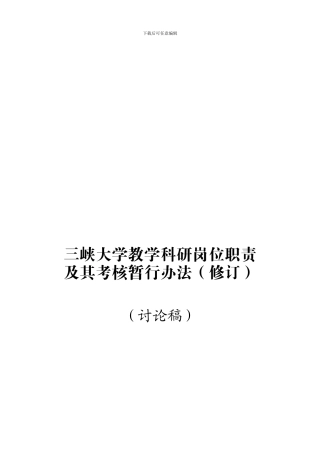 1207三峡大学教学科研岗位职责及其考核暂行办法