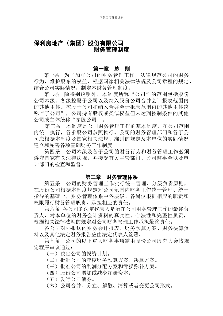 1209保利房地产集团股份有限公司财务管理制度_第1页