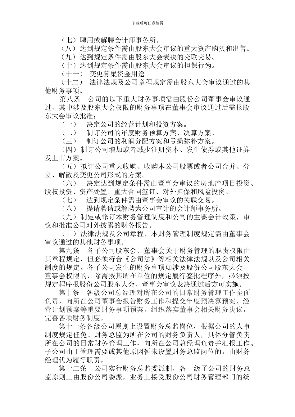 1209保利房地产集团股份有限公司财务管理制度_第2页
