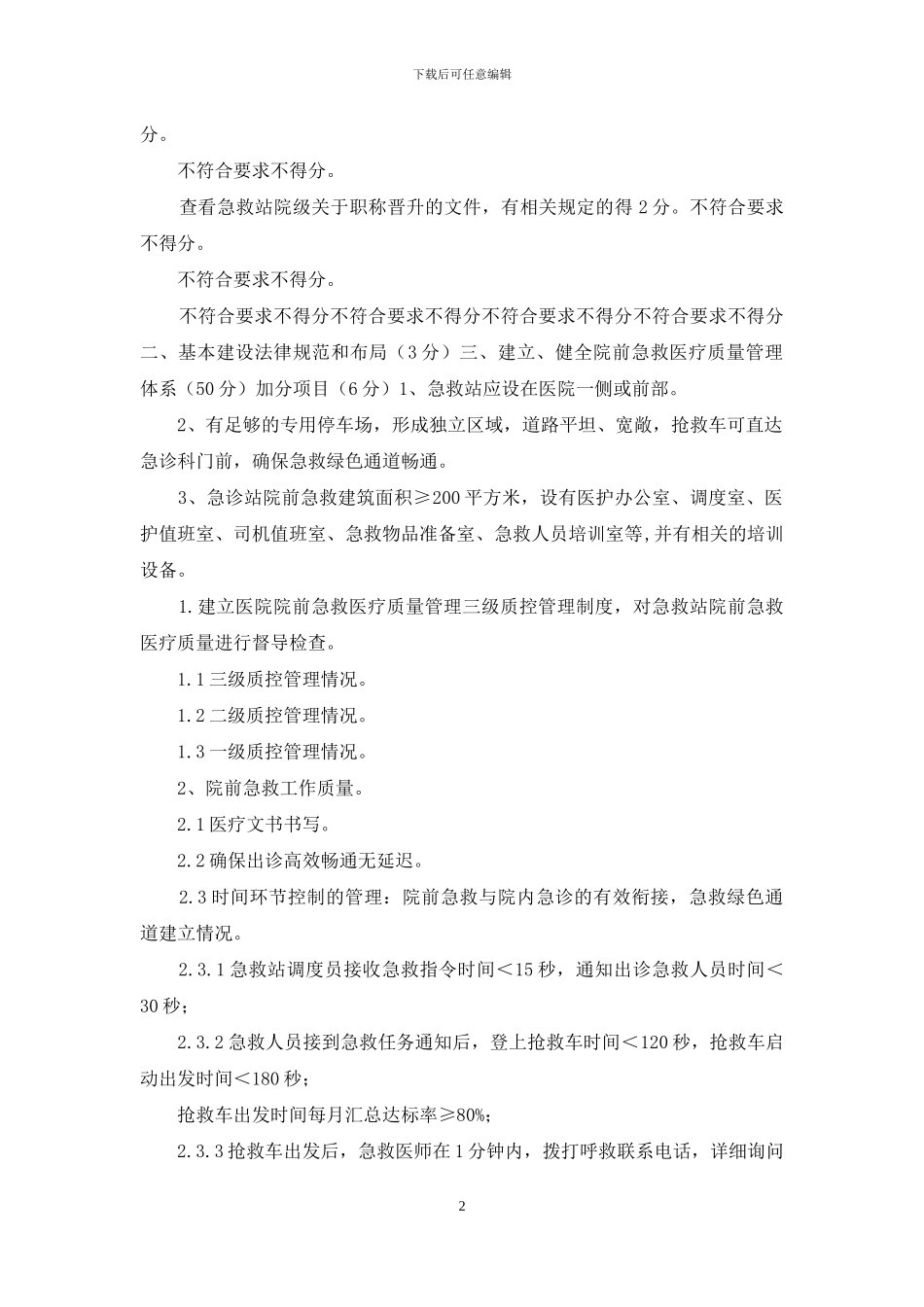 120急救评审细则_第2页