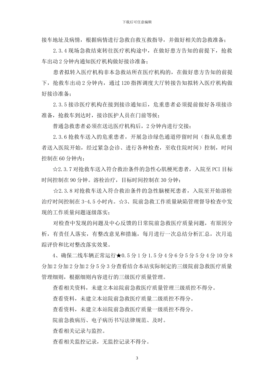 120急救评审细则_第3页