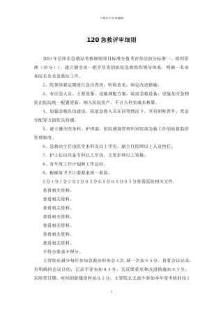 120急救评审细则