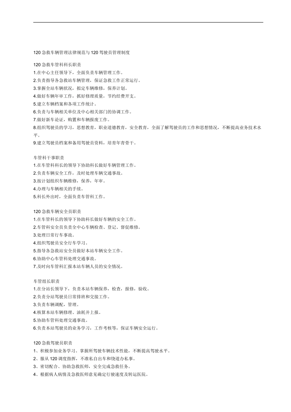 120急救车辆管理规范与120驾驶员管理制度_第1页