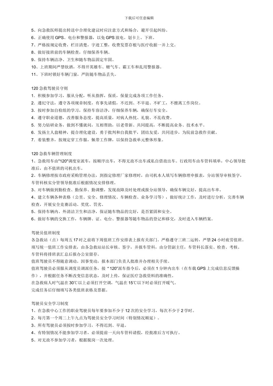 120急救车辆管理规范与120驾驶员管理制度_第2页