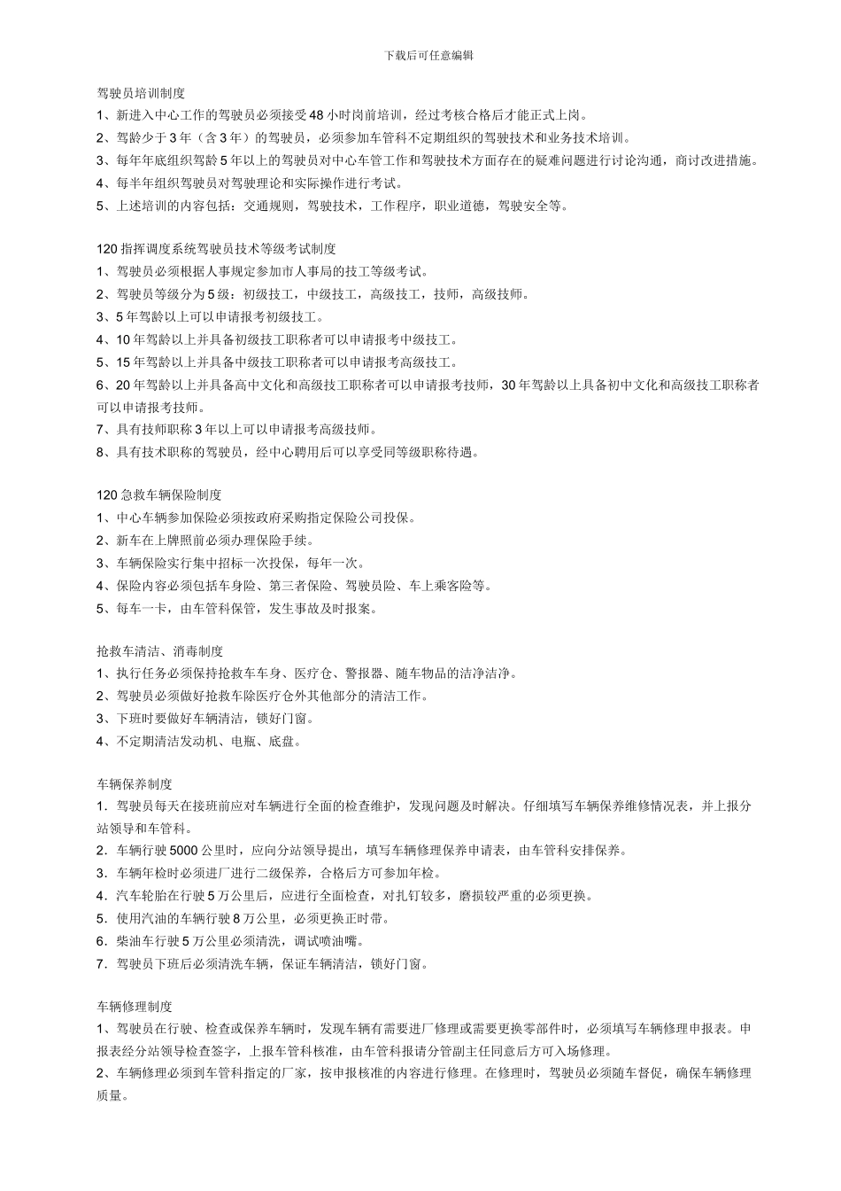 120急救车辆管理规范与120驾驶员管理制度_第3页