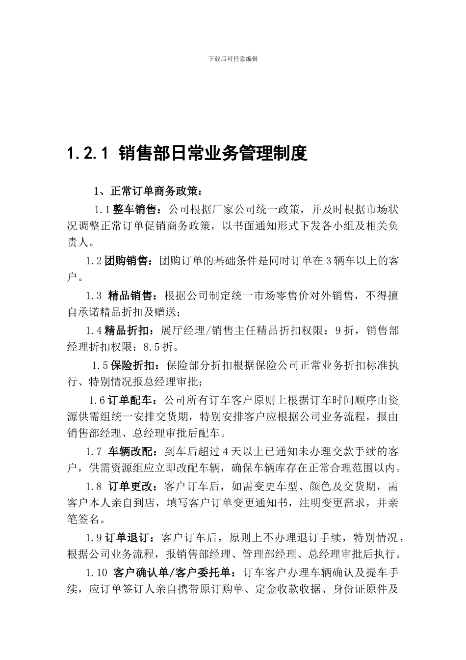 121-销售部日常业务管理制度_第1页