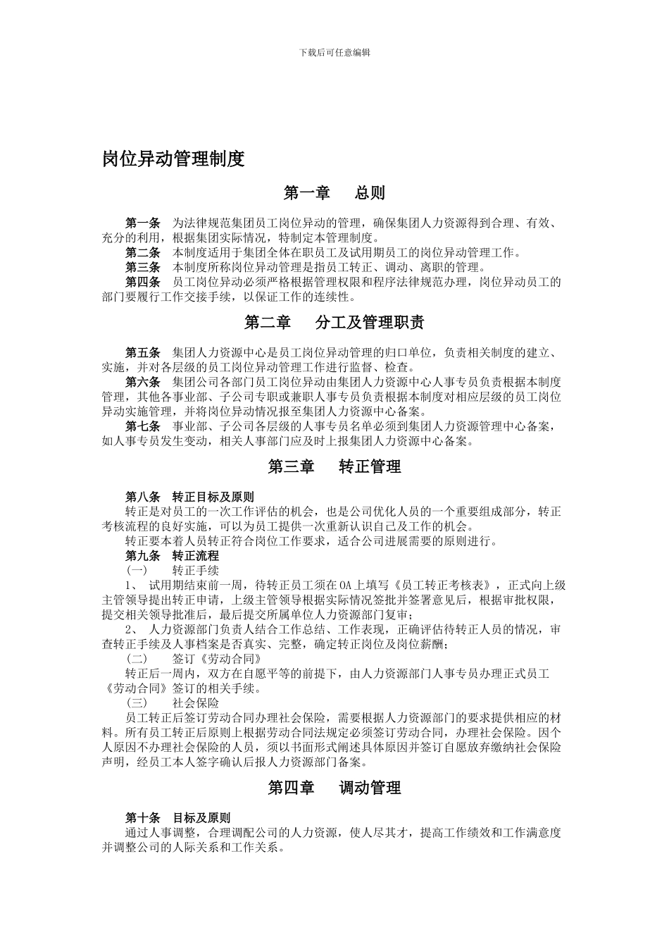 1212员工岗位异动管理制度_第1页
