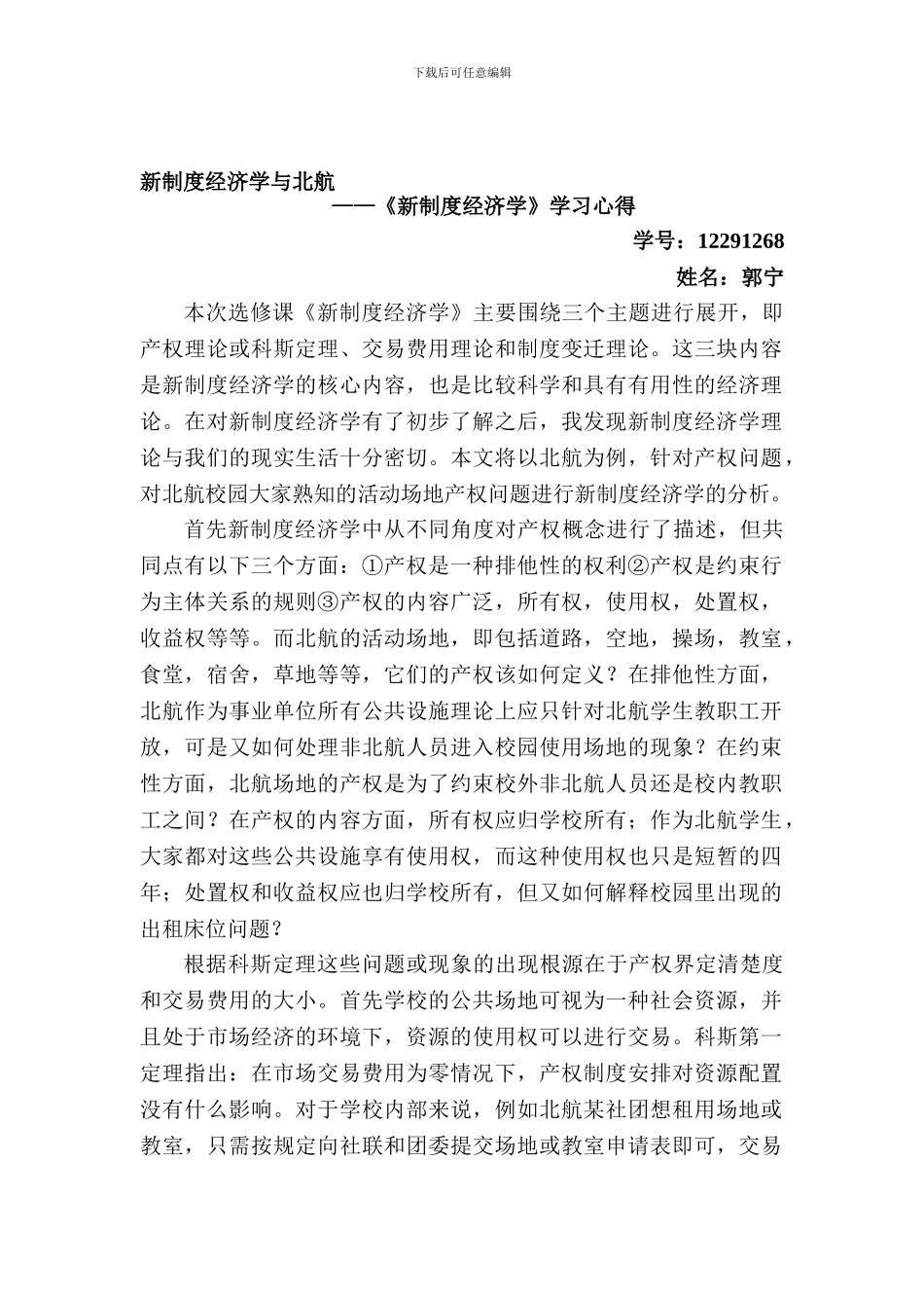 12291268-郭宁-新制度经济学与北航_第1页