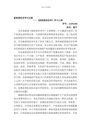 12291268-郭宁-新制度经济学与北航