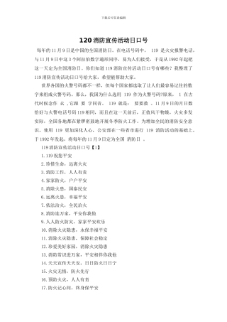 120消防宣传活动日口号