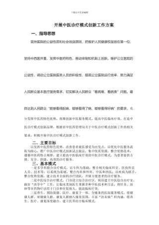 122开展中医诊疗模式创新工作方案
