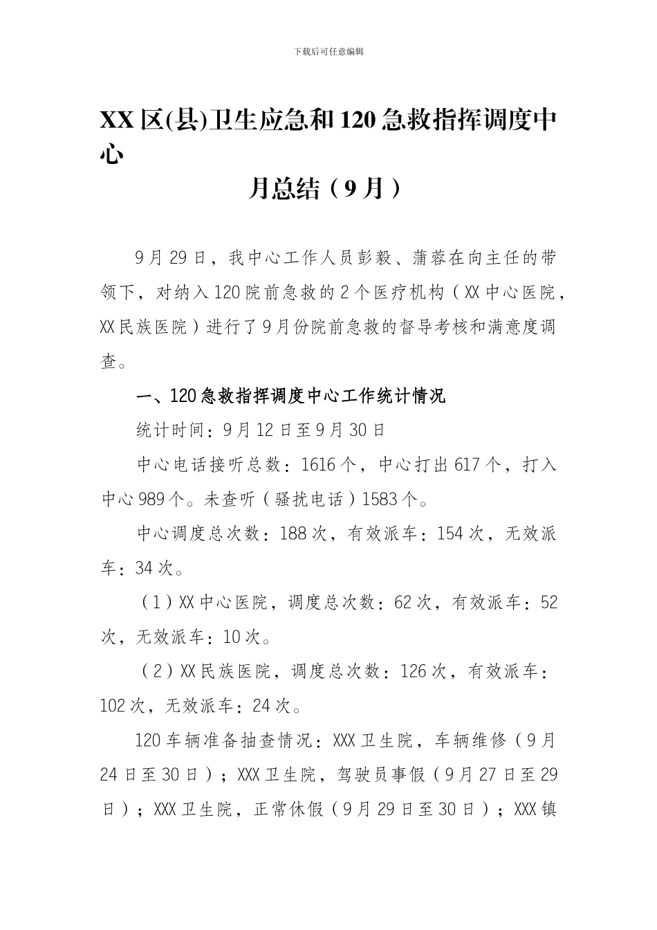 120急救指挥调度中心总结_第1页