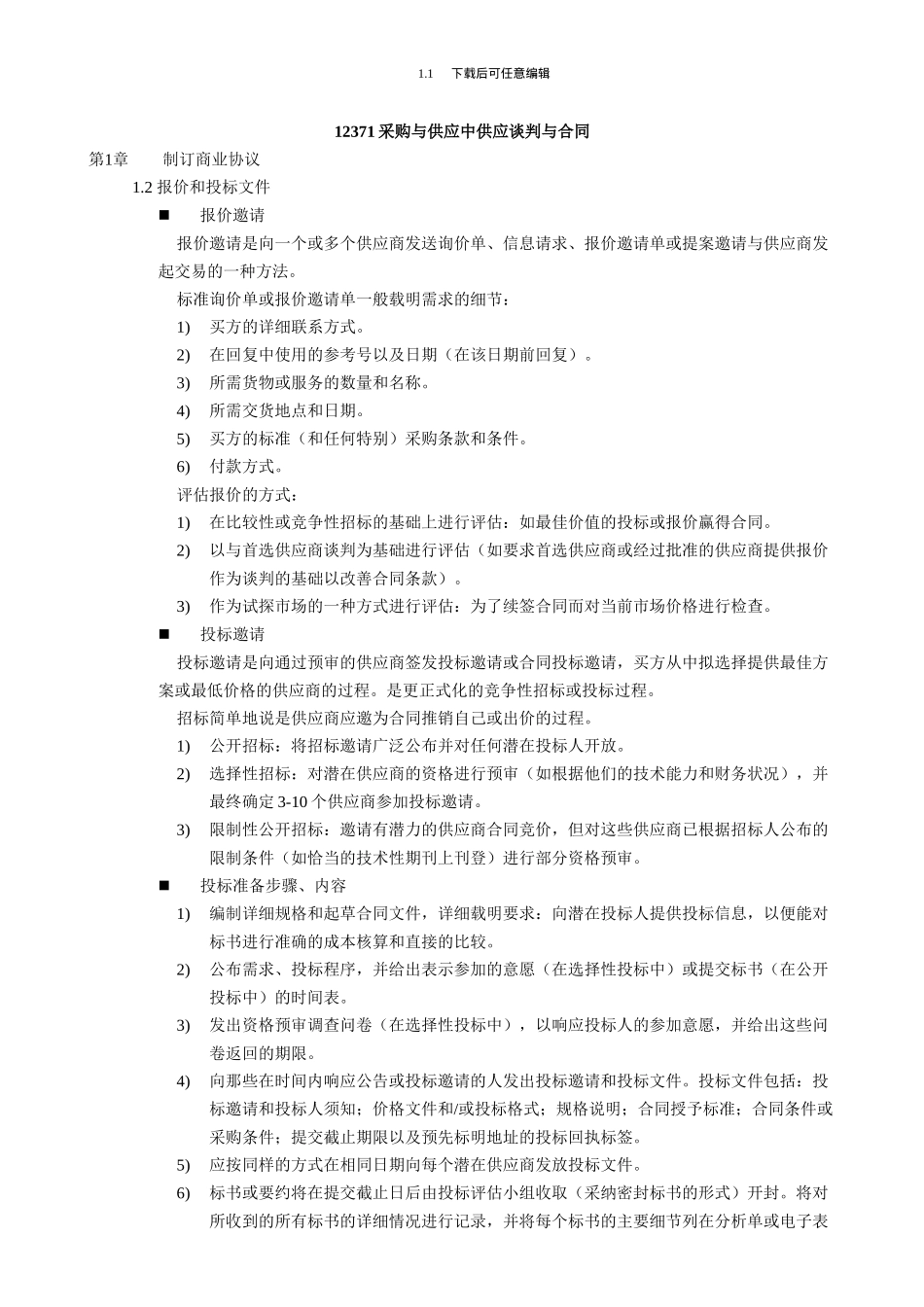 12371采购与供应中的谈判与合同1505_第1页
