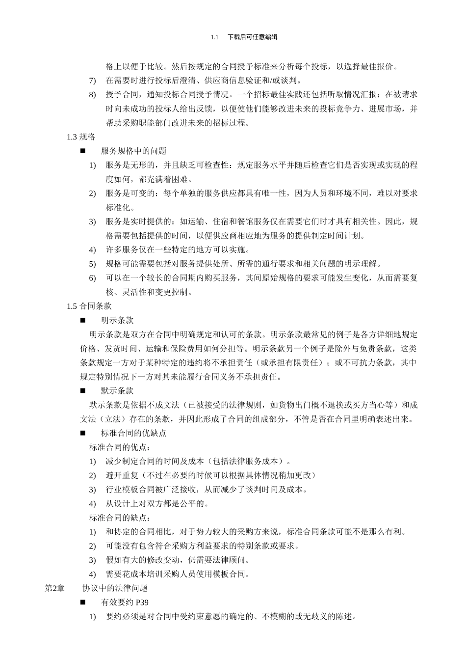 12371采购与供应中的谈判与合同1505_第2页