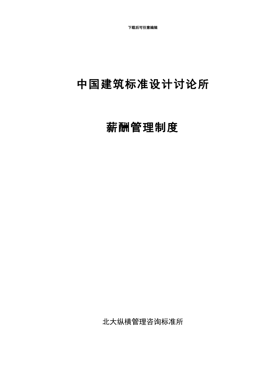 1209标准所薪酬制度_第2页