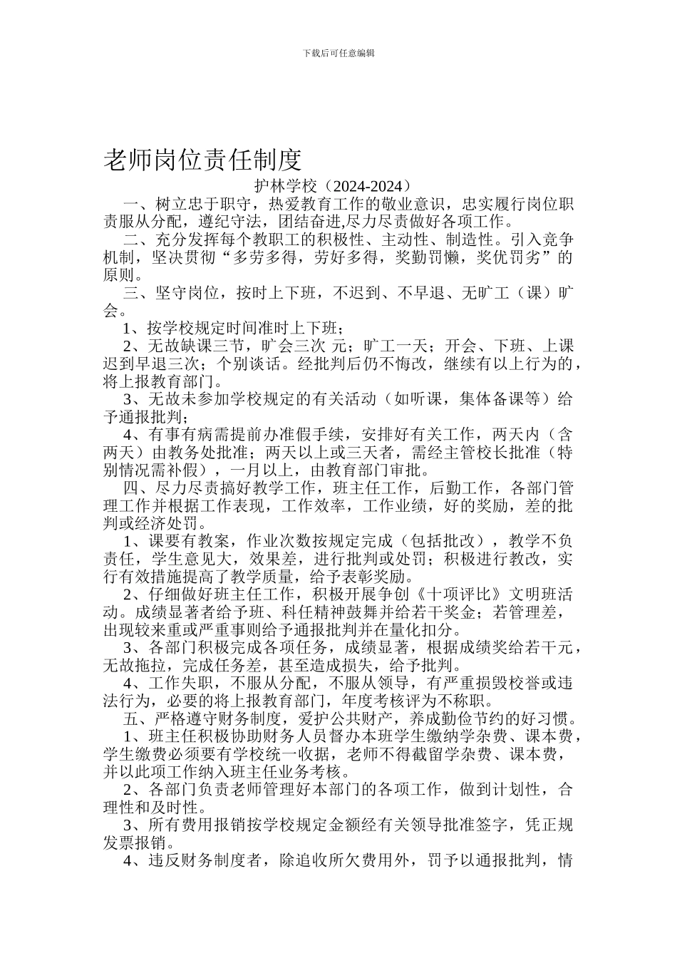 123教师岗位责任制度_第1页