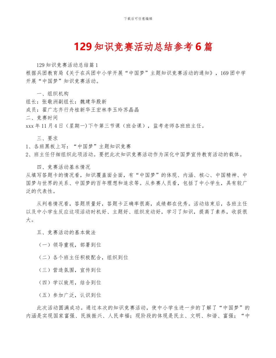 129知识竞赛活动总结参考6篇_第1页