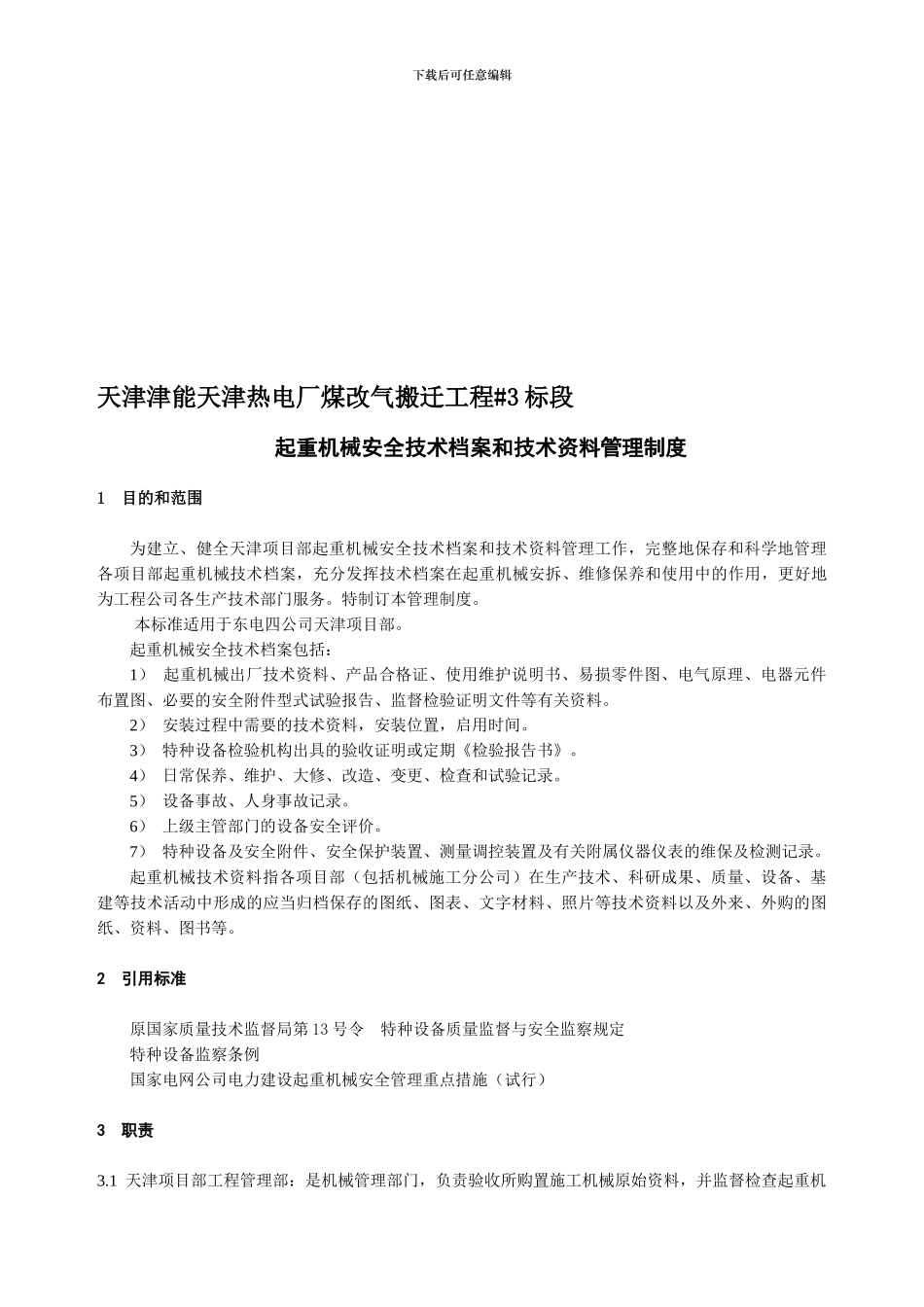 1299起重机械安全技术档案和技术资料管理制度_第1页