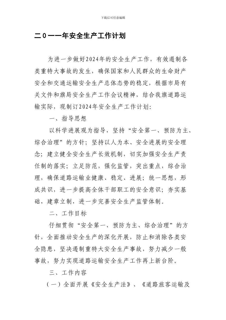 12、二0一一年安全生产工作计划12号_第1页