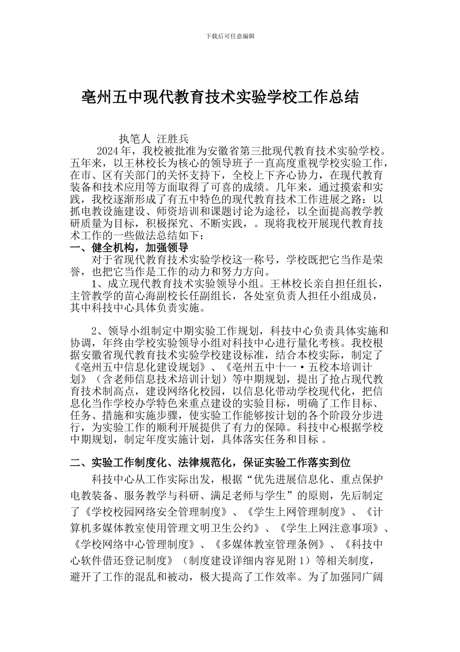 12、亳州五中现代教育技术实验学校工作总结_第1页