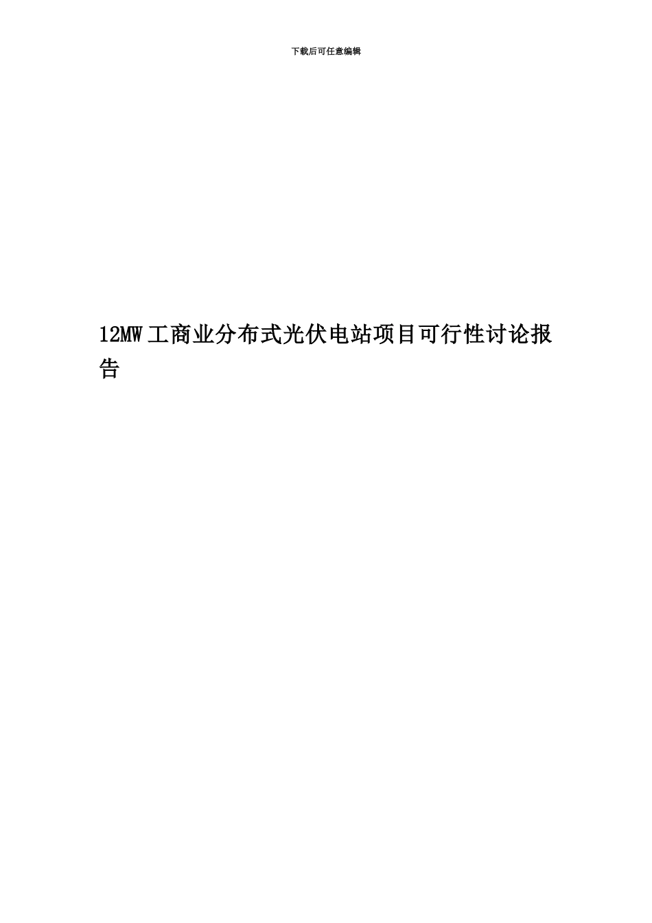 12MW工商业分布式光伏电站项目可行性研究报告-New_第1页