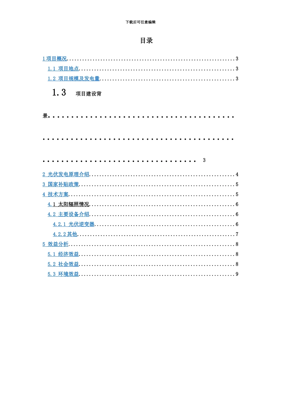 12MW工商业分布式光伏电站项目可行性研究报告-New_第3页
