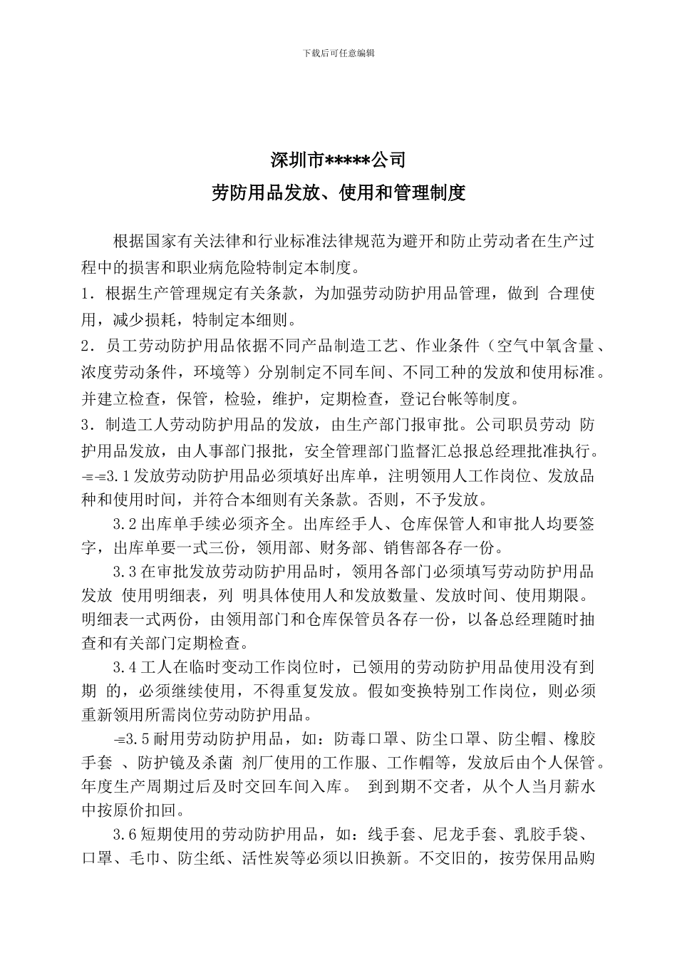 12、劳防用品使用管理制度_第1页