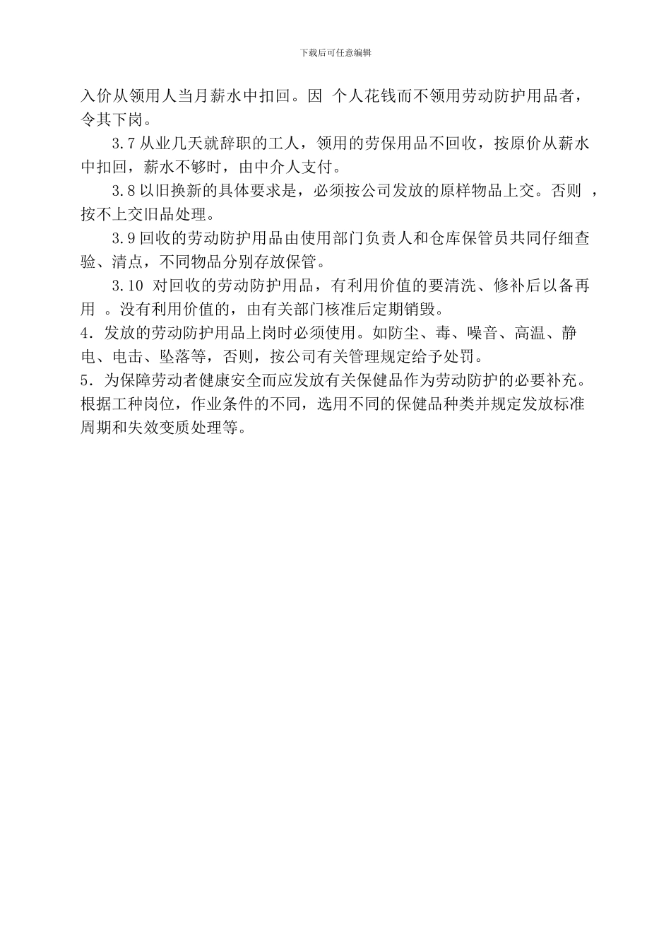 12、劳防用品使用管理制度_第2页