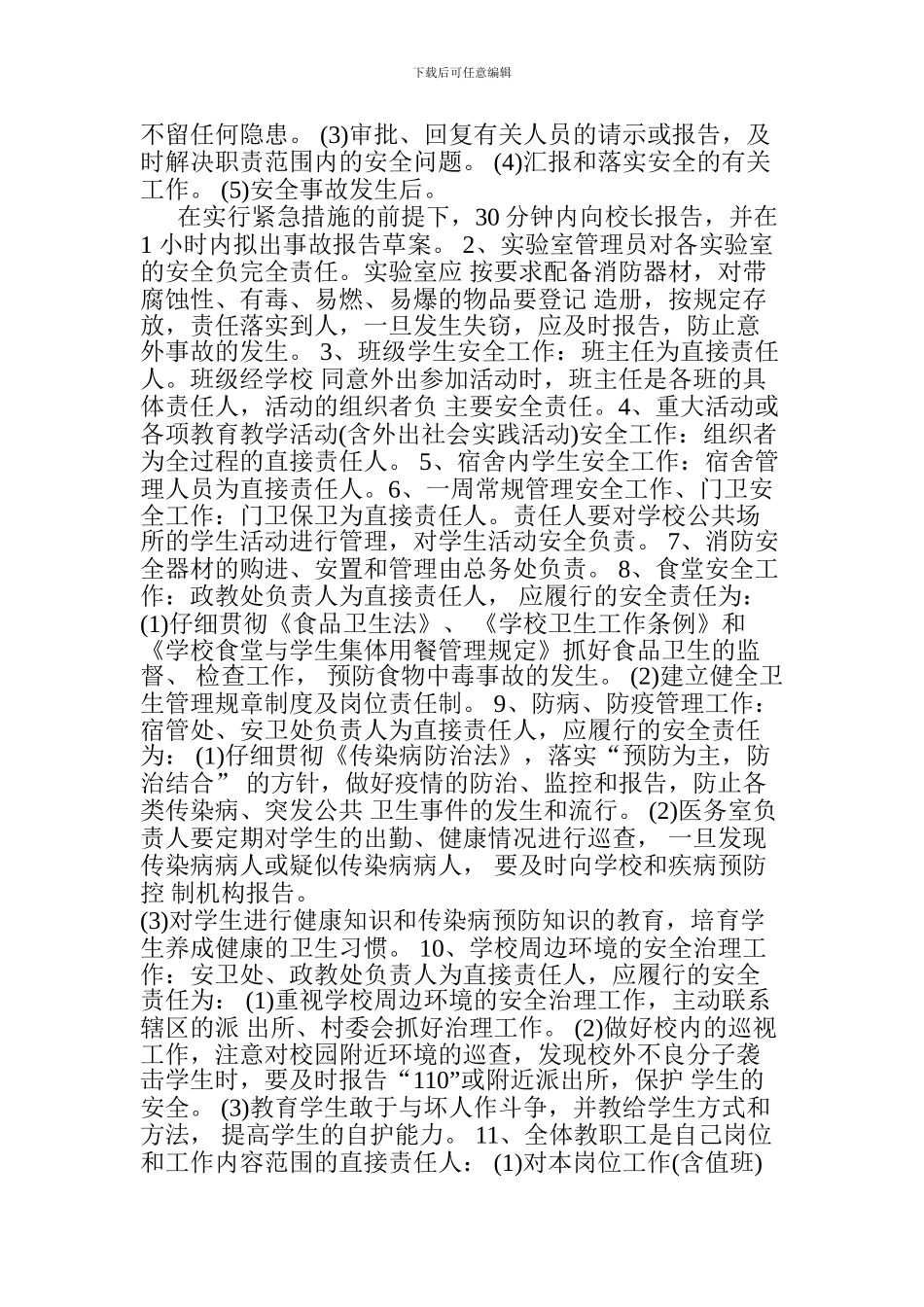 12、学校安全责任追究制度_第2页