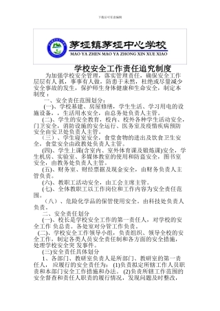12、学校安全责任追究制度
