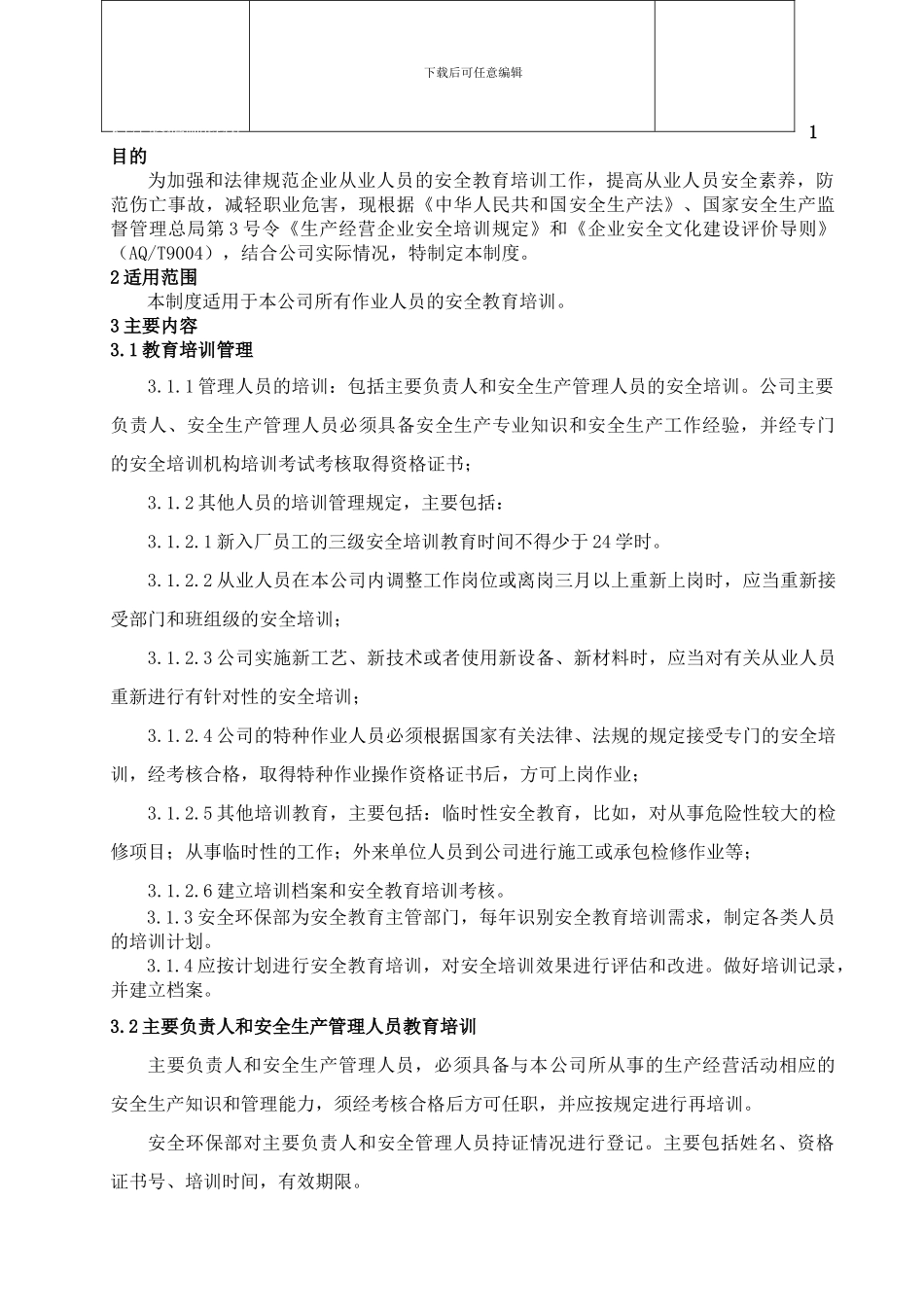 12、安全培训教育制度_第3页