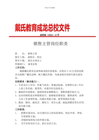 12、成龙总校销售主管岗位职责