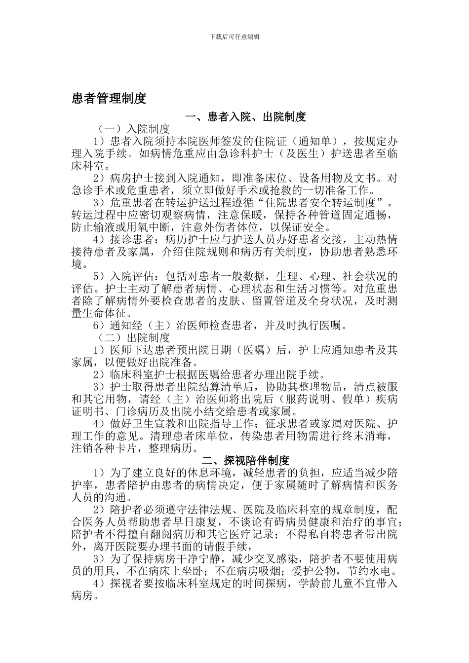 12、患者管理制度_第1页
