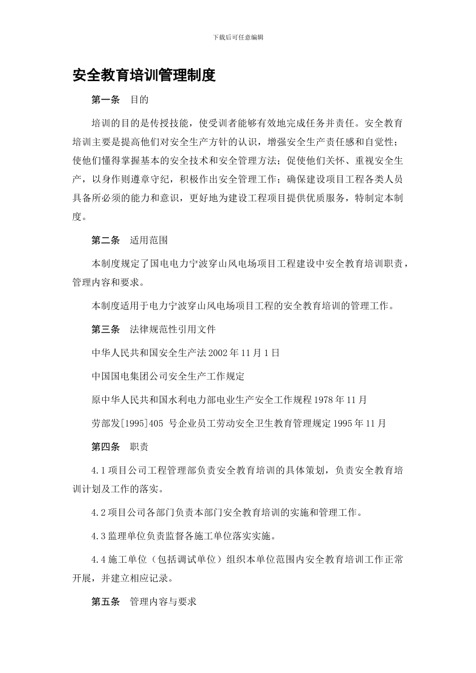 12、安全教育培训管理制度_第1页