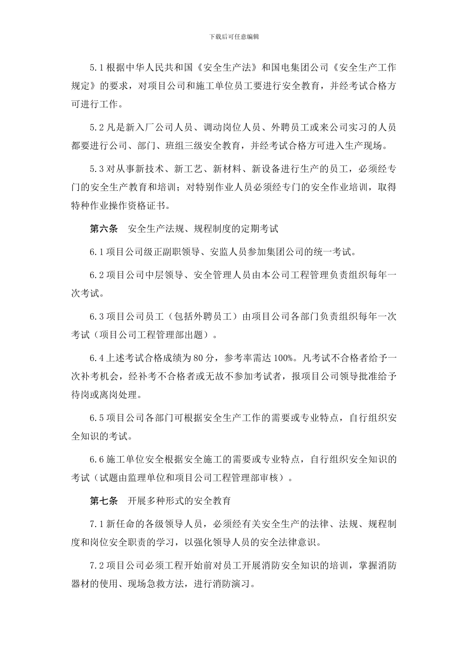 12、安全教育培训管理制度_第2页