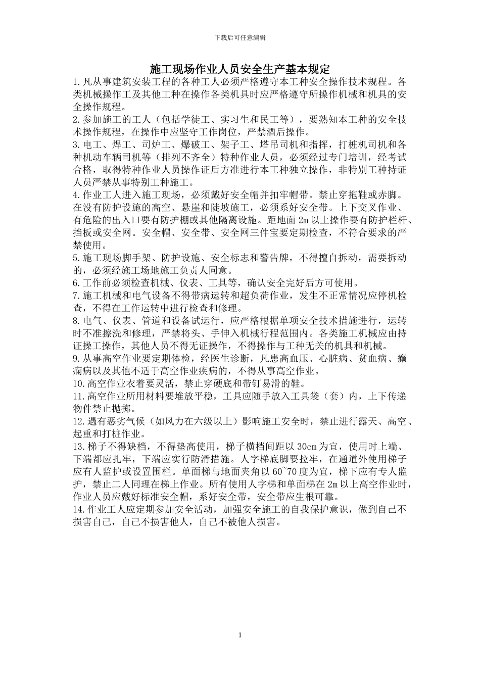 12、施工现场各工种安全技术操作规程_第3页