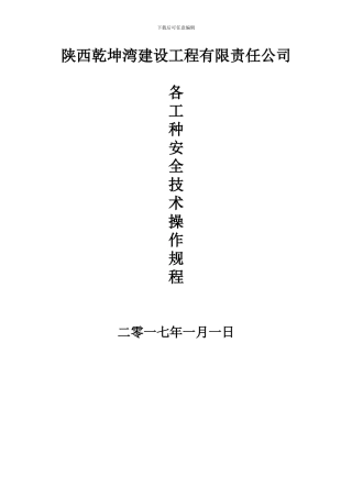 12、施工现场各工种安全技术操作规程