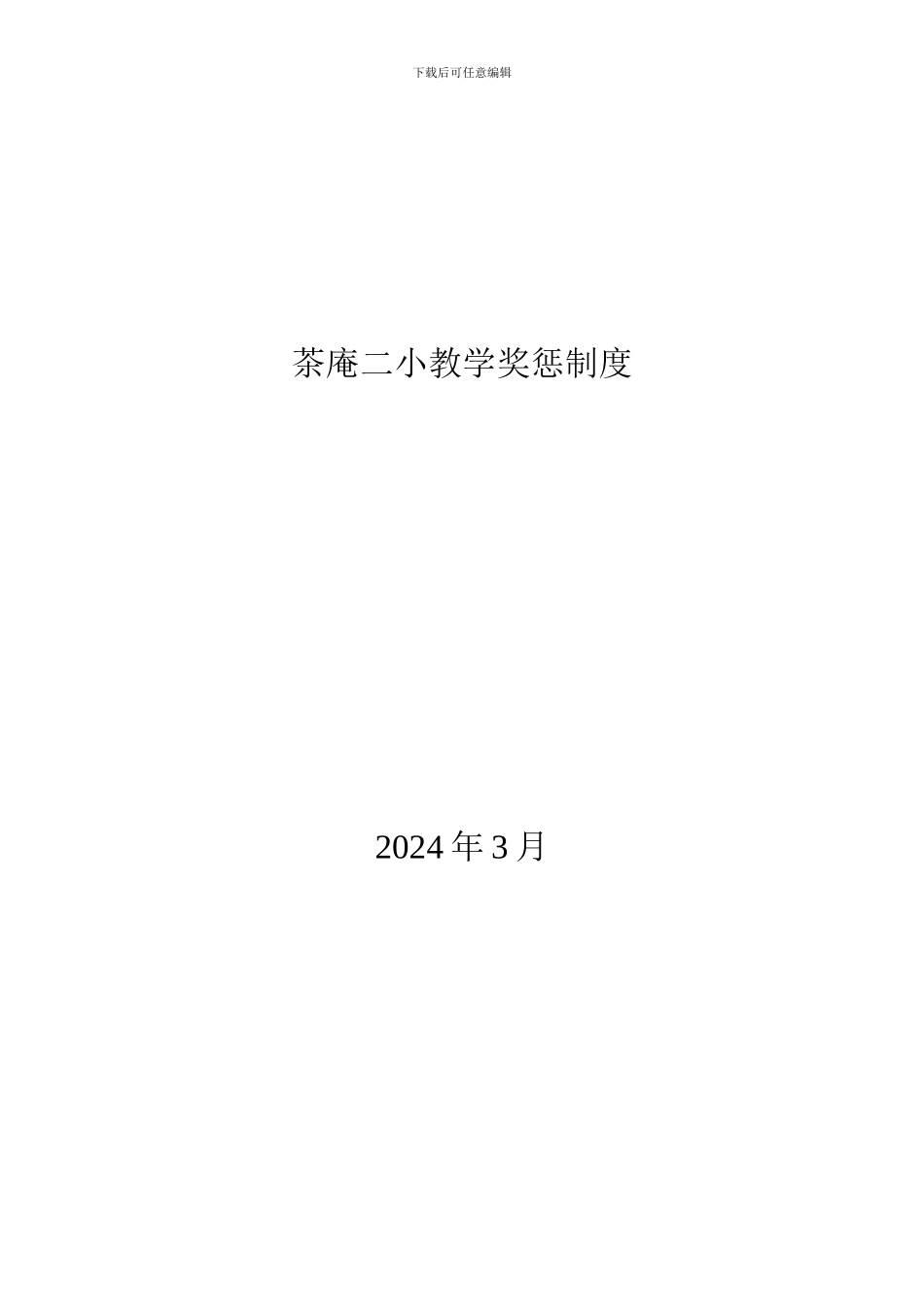 123茶庵二小教学常规奖惩制度_第1页