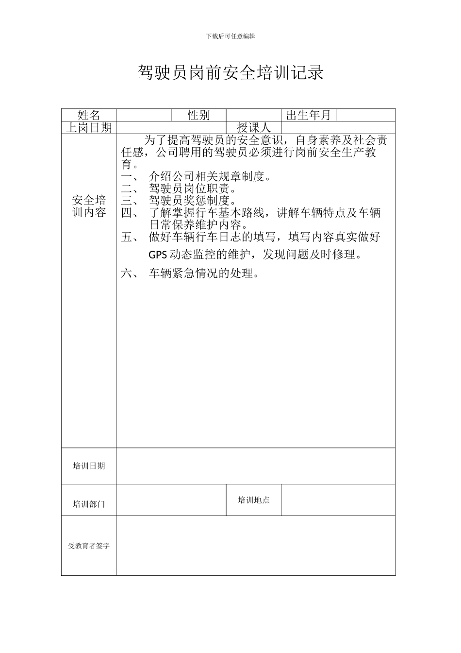 123驾驶员岗前培训记录表_第1页