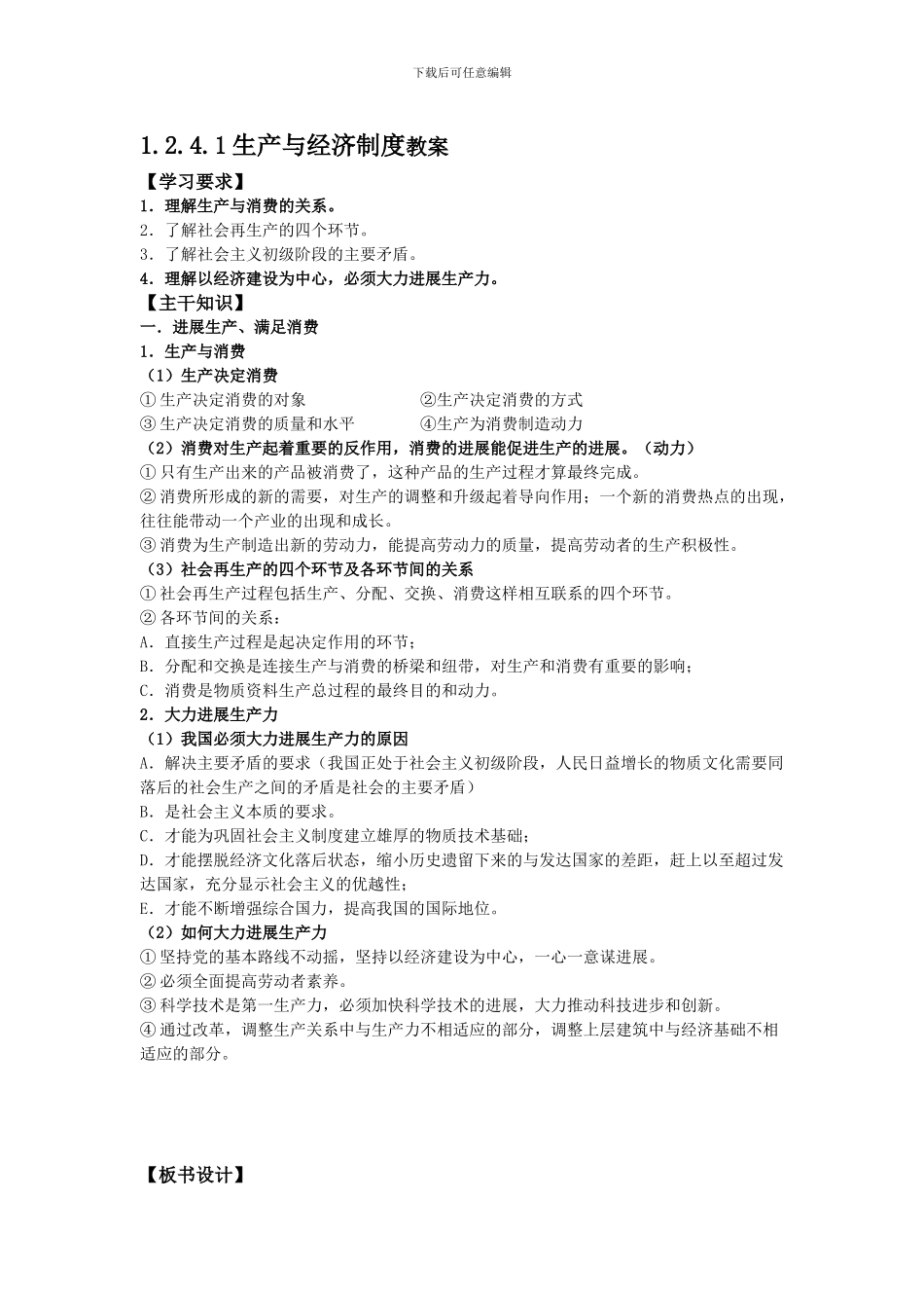 1241生产与经济制度教案_第1页