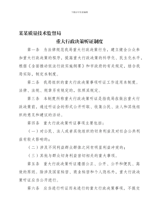 12、重大行政决策听证制度