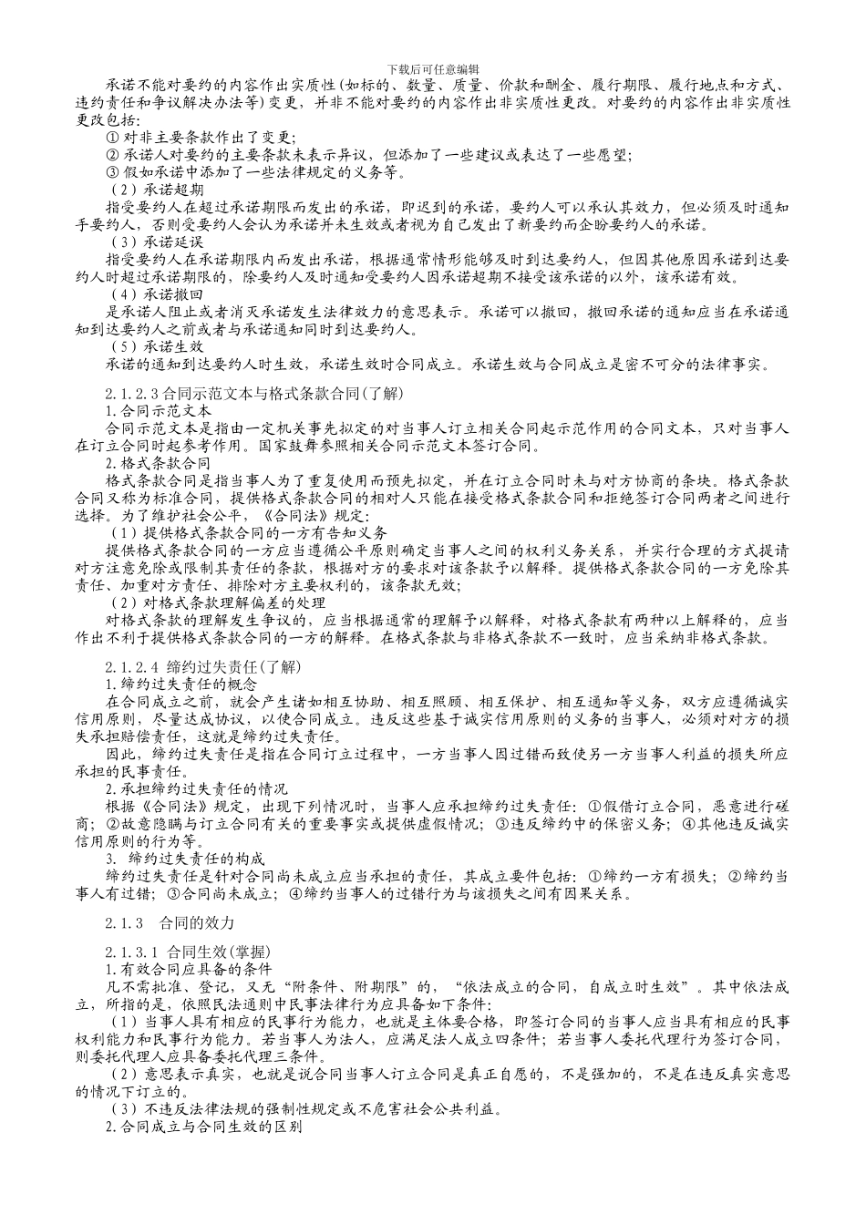 12《建设工程合同管理》合同法律制度doc_第3页